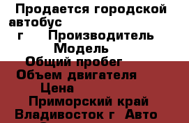 Продается городской автобус Daewoo Lestar(24 1) 2012 г.  › Производитель ­ Daewoo › Модель ­ Lestar › Общий пробег ­ 10 › Объем двигателя ­ 3 › Цена ­ 2 580 000 - Приморский край, Владивосток г. Авто » Спецтехника   . Приморский край